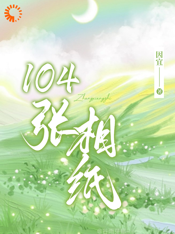 《104张相纸》叶蓁蓁林秀纪心杨憬