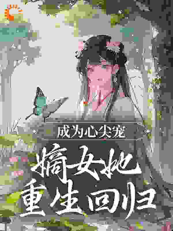 《成为心尖宠，嫡女她重生回归沈静婉莲儿沈静冰白氏》沈静婉莲儿沈静冰白氏