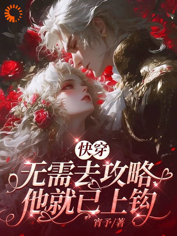 《快穿：无需去攻略，他就已上钩墨青妩宴驰墨云春芙》墨青妩宴驰墨云春芙