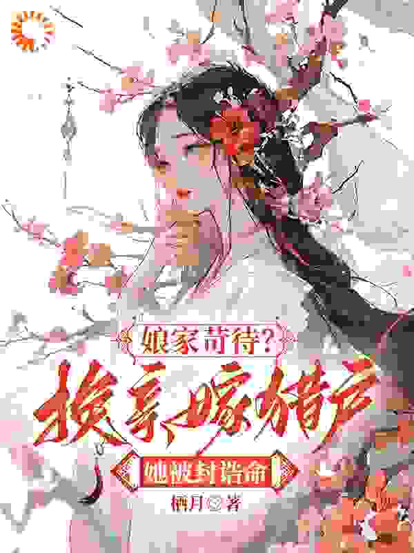 《娘家苛待？换亲嫁猎户她被封诰命江若云江若雨李文光赵氏》江若云江若雨李文光赵氏