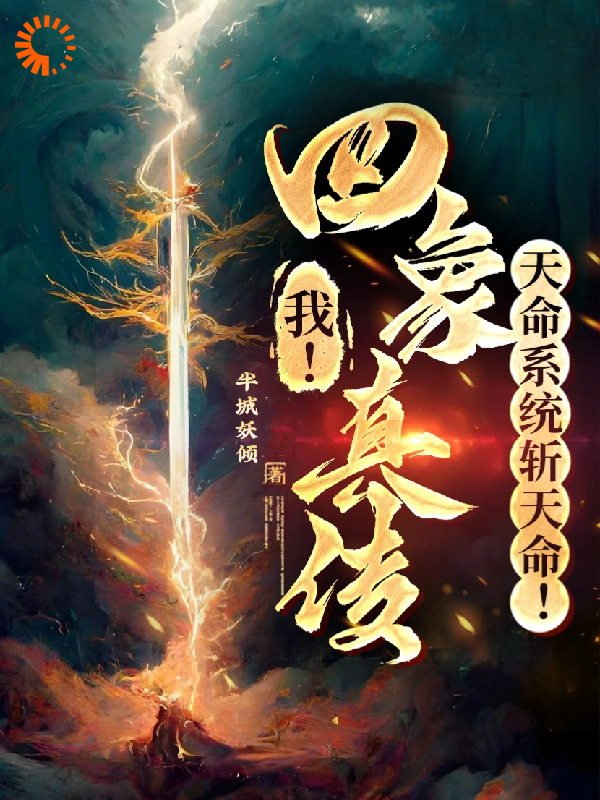 《我！四象真传，天命系统斩天命！楚轻舟秦天霄玄天》楚轻舟秦天霄玄天