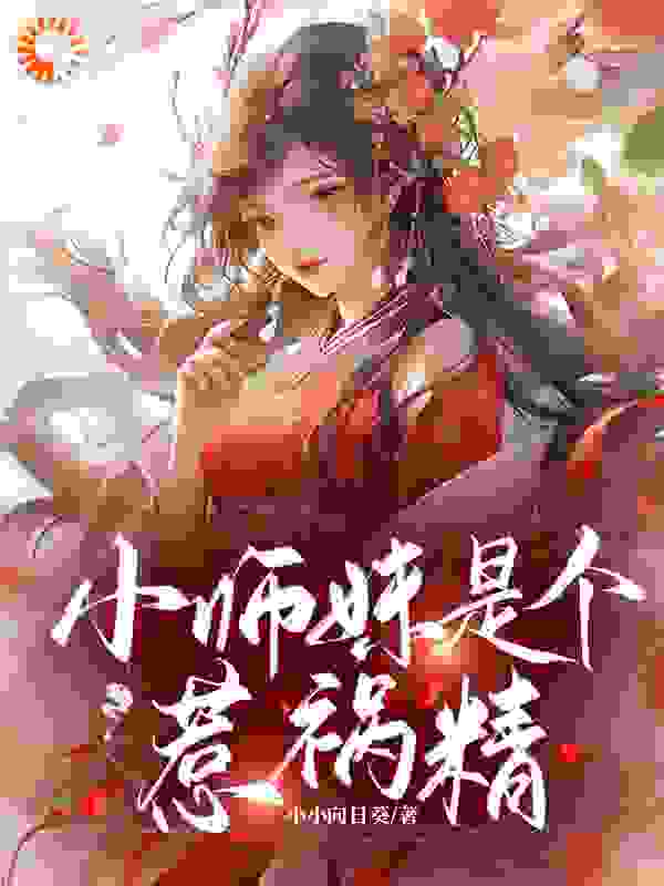 《小师妹是个惹祸精》李木兰莫言无风爸爸