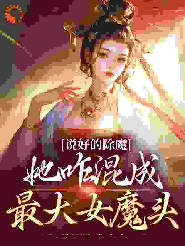 《说好的除魔，她咋混成最大女魔头》师父独孤如也