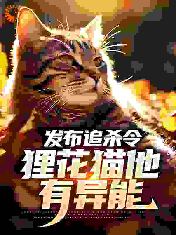 《发布追杀令，狸花猫他有异能顾倾城老黑咪咪大黄》顾倾城老黑咪咪大黄