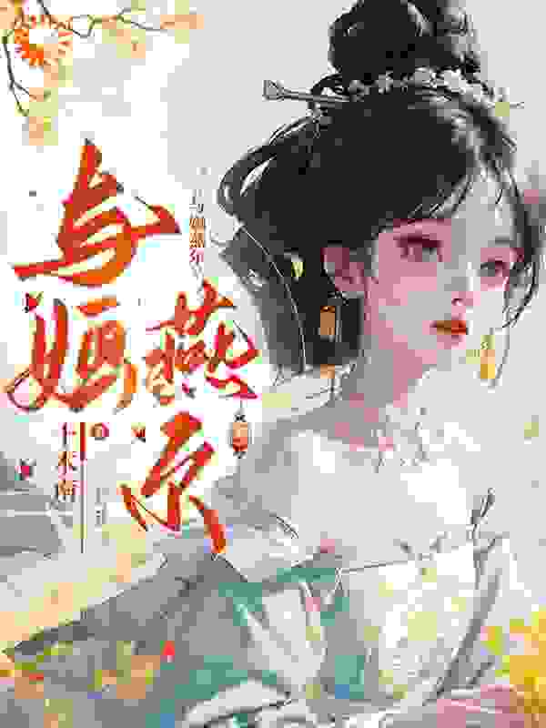 《与婳燕尔》云婳司珩