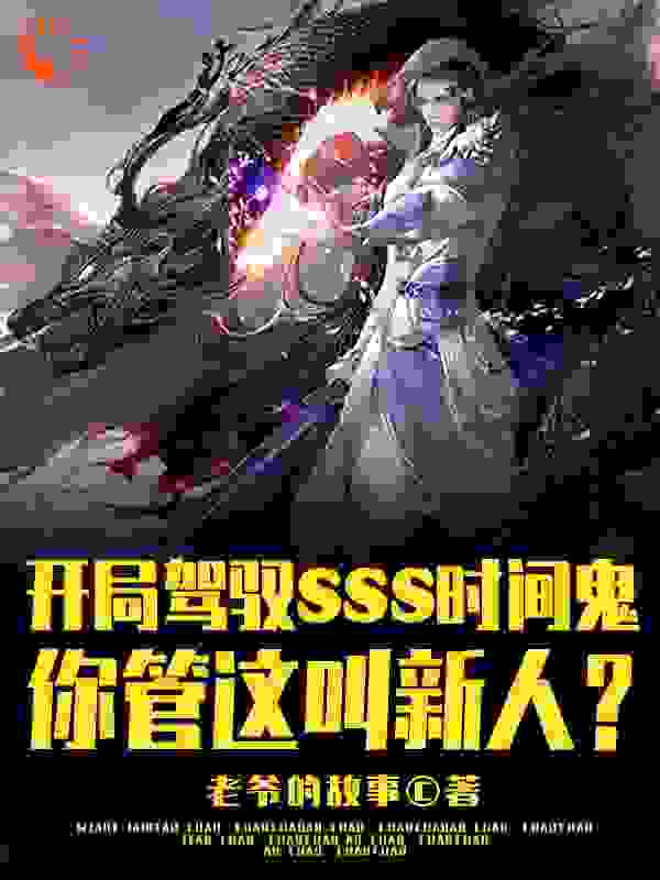 《开局SSS时间鬼，管这叫新人？》王权王峰何倩李向武