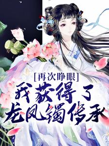 《凤倾城凤芙蓉龙墨渊叶华仁》小说