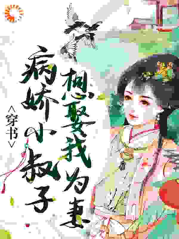 《穿书：病娇小叔子想娶我为妻》姜璃萧远山萧远林