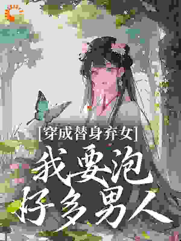 《穿成替身弃女，我要泡好多男人耶律念夭墨痕雪影》耶律念夭墨痕雪影