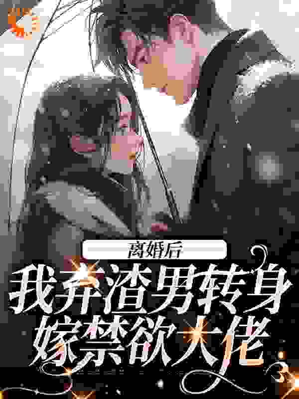 《离婚后，我弃渣男转身嫁禁欲大佬宋屿珩季晚樱宋雨曦楚亦遥》宋屿珩季晚樱宋雨曦楚亦遥