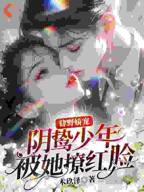 《温暖容琛温洋温宁》小说