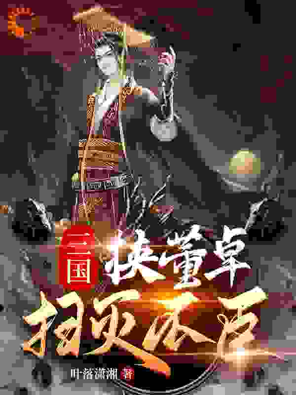 《三国：挟董卓扫灭不臣》刘协董卓吕布李肃