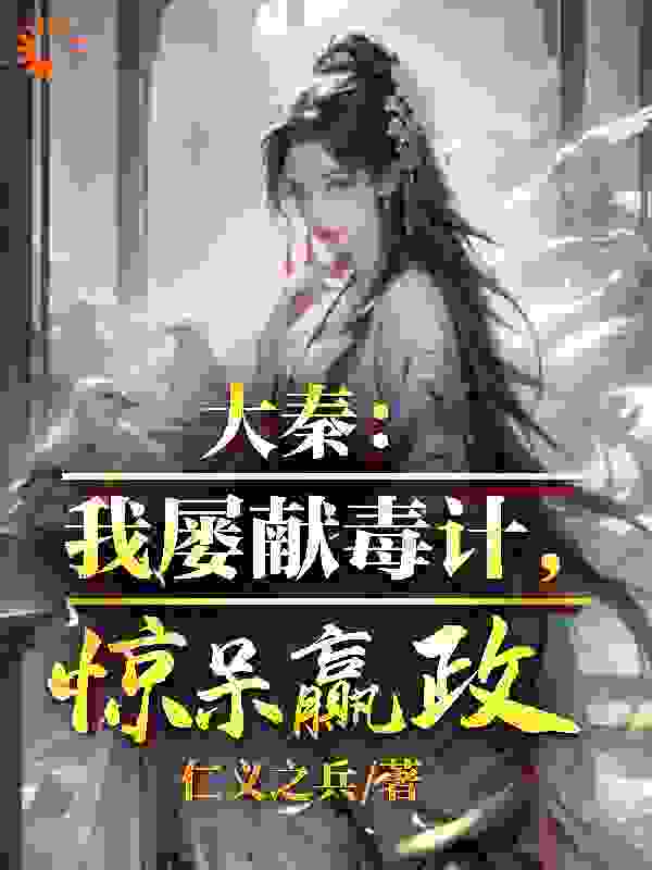 《苏诩嬴政嫪毐吕不韦》小说