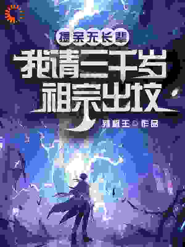 《提亲无长辈，我请三千岁祖宗出坟》方弦方新安方天行