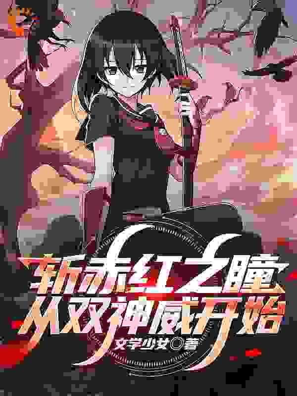 《斩赤红之瞳：从双神威开始》白夜艾斯德斯