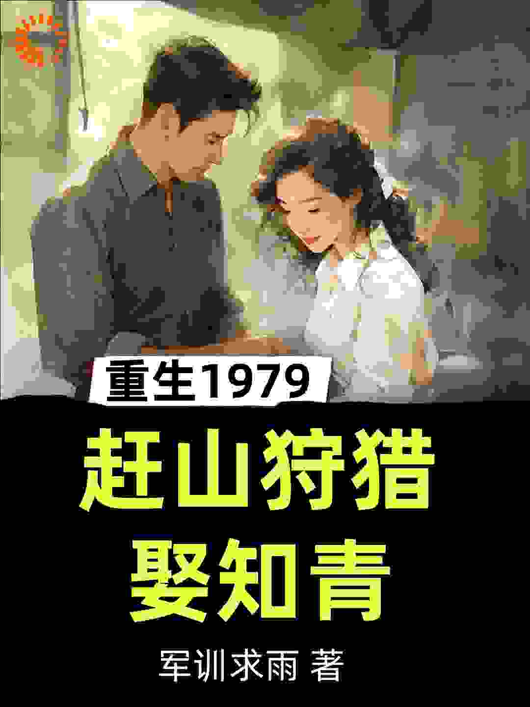 《重生1979，赶山狩猎娶知青》张卫东张卫国张卫军张卫红