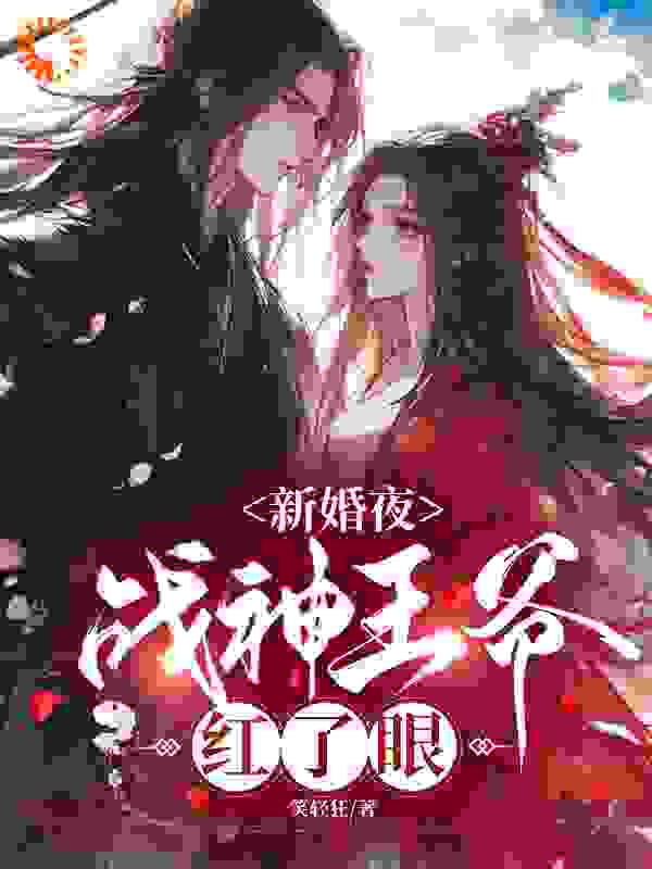 《新婚夜，战神王爷红了眼》顾云汐君楚离君夜玄