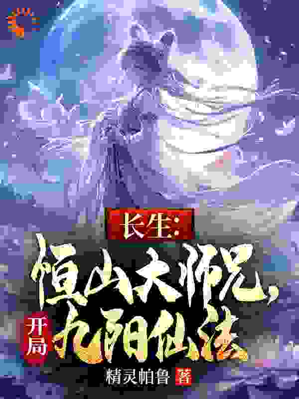 《长生：恒山大师兄，开局九阳仙法》顾长卿郑萼仪琳于嫂