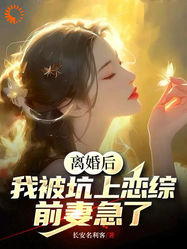 《离婚后，我被坑上恋综，前妻急了沈彧林非晚甘玫林母》沈彧林非晚甘玫林母