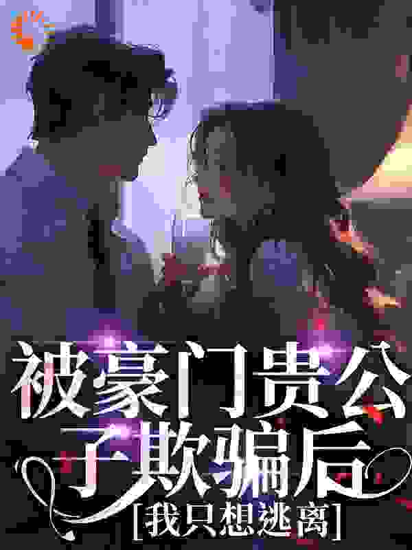 《被豪门贵公子欺骗后，我只想逃离许南音裴京墨王灿吴敏儿》许南音裴京墨王灿吴敏儿