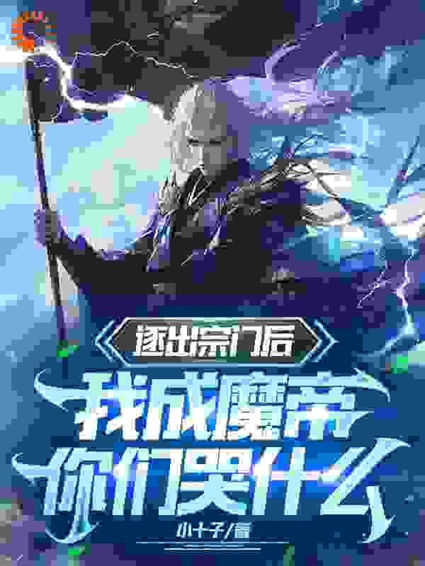 《逐出宗门后，我成魔帝你们哭什么林无涯柴坤李思静萧白》林无涯柴坤李思静萧白