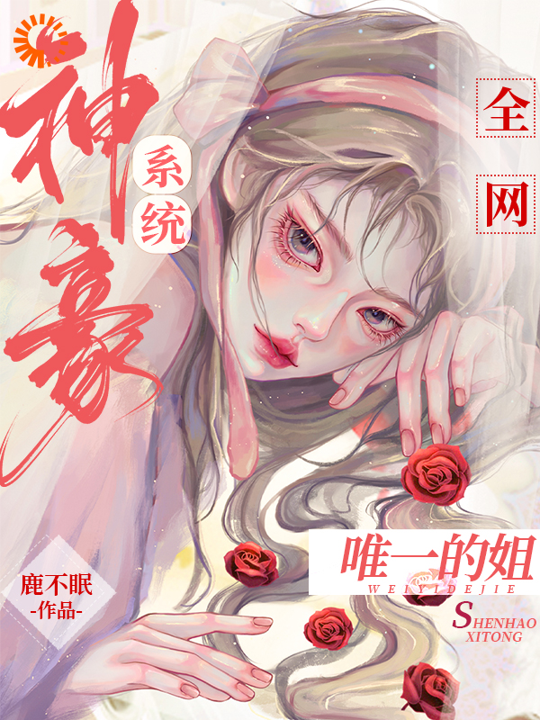 《神豪系统：全网唯一的姐娄苓月楚尧忘川雅韵》娄苓月楚尧忘川雅韵