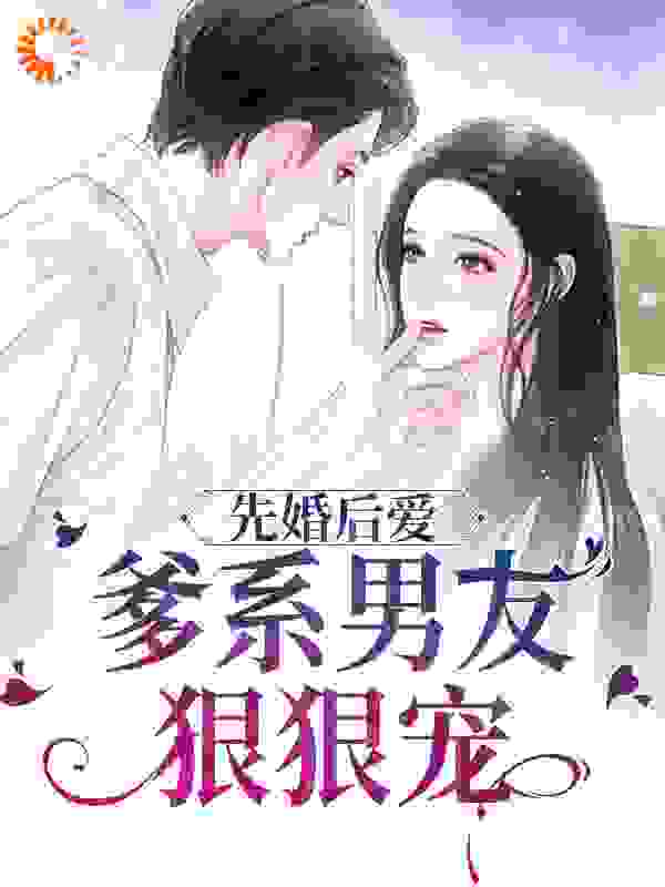 《先婚后爱，爹系男友狠狠宠》姜棠贺霆姜盛华