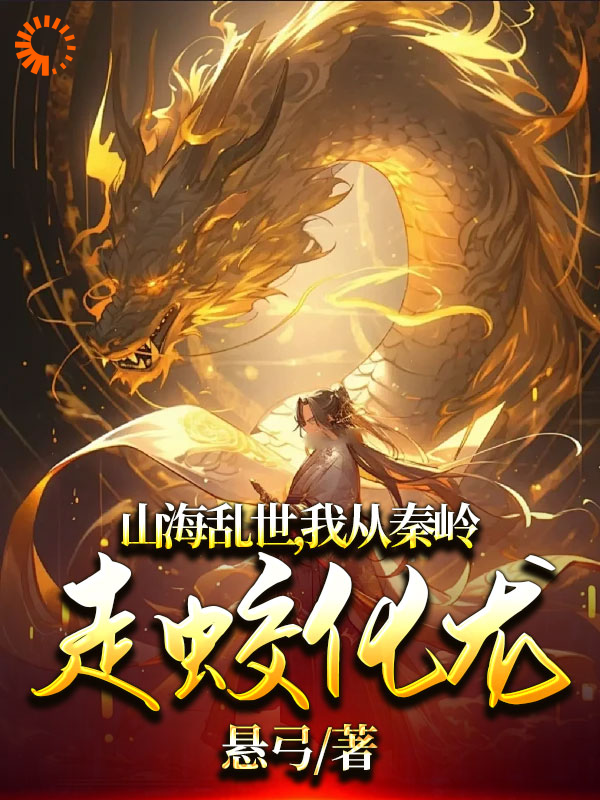 《山海乱世，我从秦岭走蛟化龙》沈苍生沐成君阿文