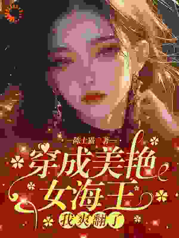 《穿成美艳女海王，我爽翻了颜西周景泽黄渊》颜西周景泽黄渊