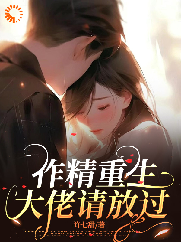 《作精重生，大佬请放过苏无忧陆霆宴苏无贝》苏无忧陆霆宴苏无贝