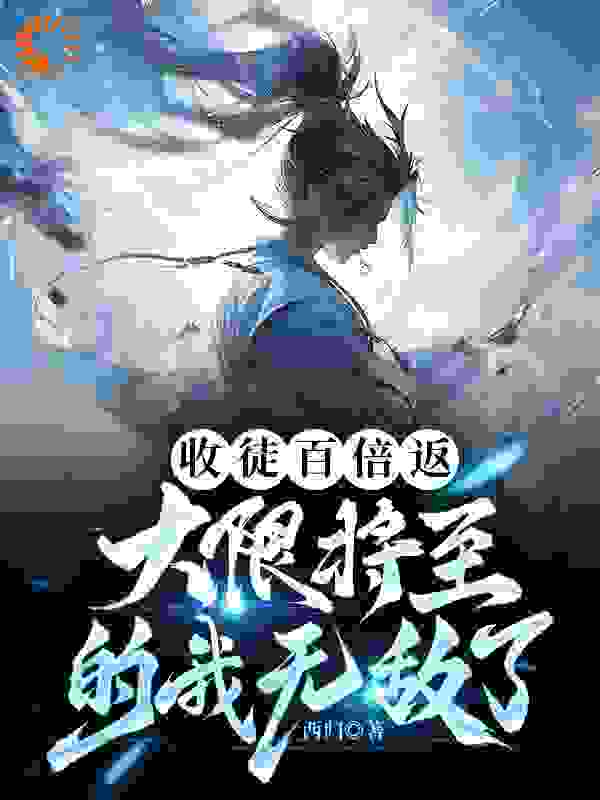 《收徒百倍返，大限将至的我无敌了方宇叶君澜》方宇叶君澜