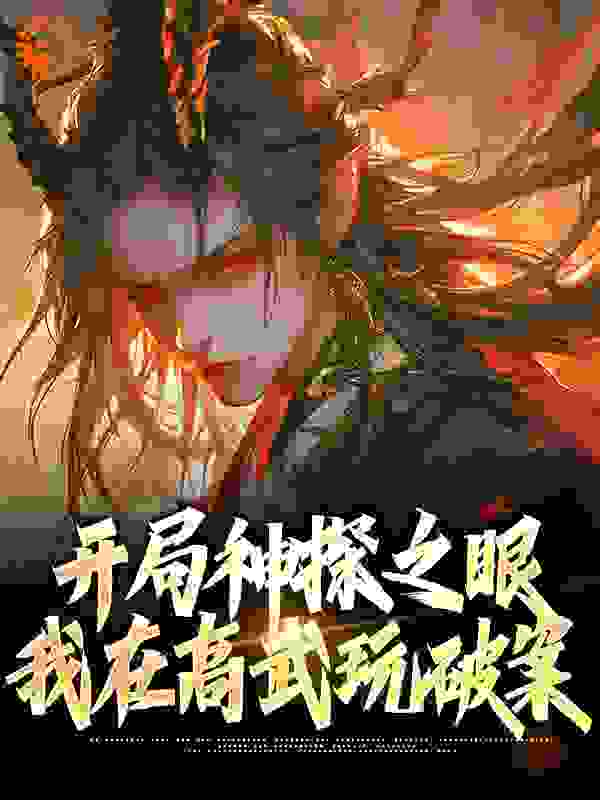 《开局神探之眼，我在高武玩破案苏微安小宁傅青大夫人》苏微安小宁傅青大夫人