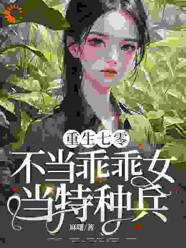 《重生七零：不当乖乖女，当特种兵！陈念何慧纪芸纪明》陈念何慧纪芸纪明