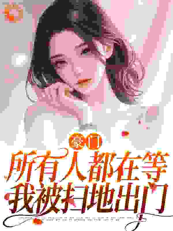 《叶柒苏婉叶千语赵姨》小说