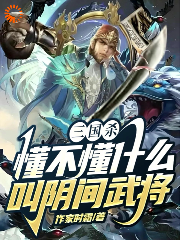 《三国杀，懂不懂什么叫阴间武将祁夜徐庶柳如烟界徐盛》祁夜徐庶柳如烟界徐盛