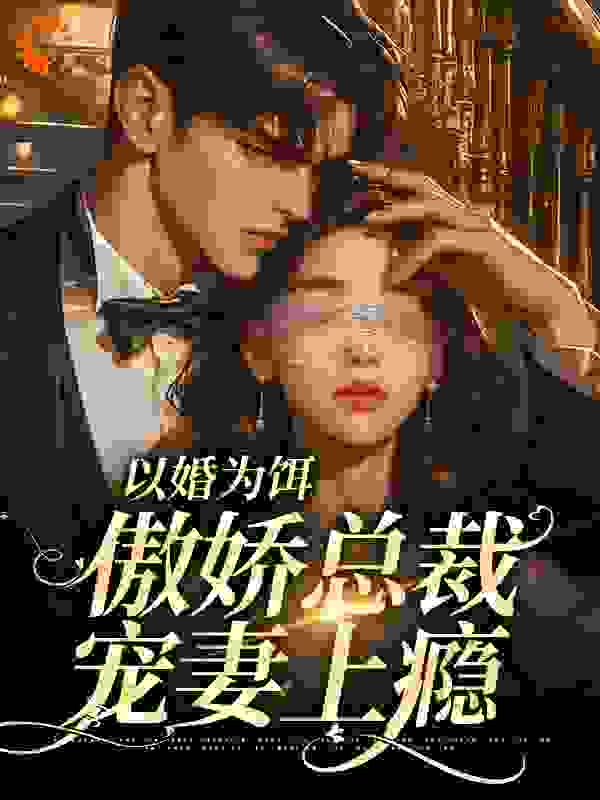 《以婚为饵：傲娇总裁宠妻上瘾张晓红王立强》张晓红王立强