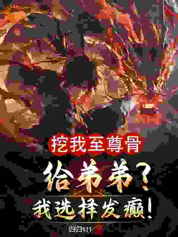 《挖我至尊骨给弟弟？我选择发癫！吴缺吴九鼎姬云霜吴承圣》吴缺吴九鼎姬云霜吴承圣