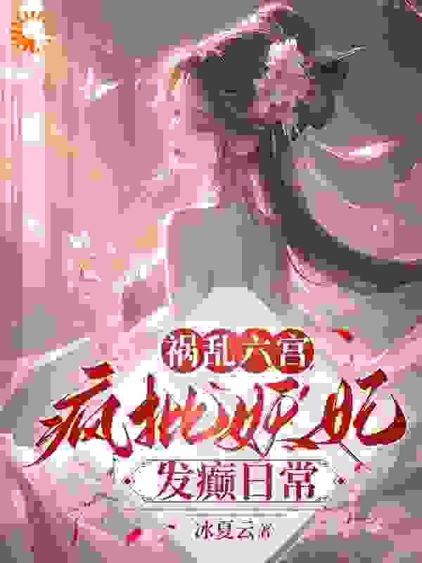 《祸乱六宫：疯批妖妃发癫日常周伶歌周诗雅萧儿韩慕白》周伶歌周诗雅萧儿韩慕白