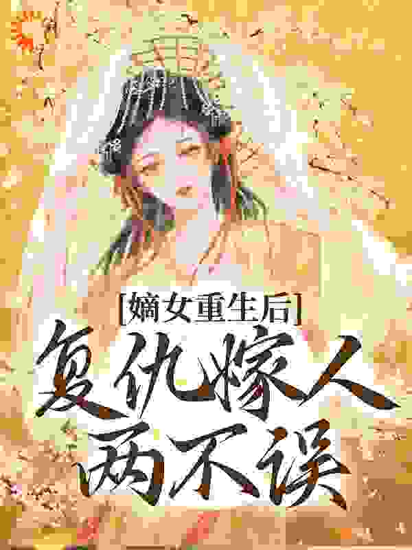 《嫡女重生后，复仇嫁人两不误》凤轻歌凤九天风昱凤南天