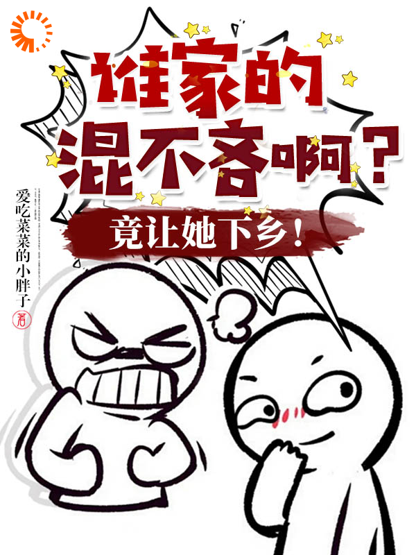 《谁家的混不吝啊？竟让她下乡！秦铮铮何大队长何明远丁虎》秦铮铮何大队长何明远丁虎