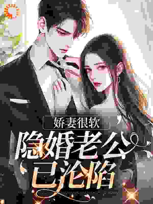 《娇妻很软：隐婚老公已沦陷舒默王姨舒玉怀舒琳》舒默王姨舒玉怀舒琳