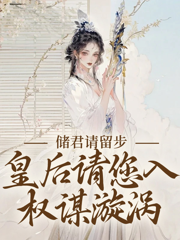 《储君请留步，皇后请您入权谋漩涡》谢承泽卢知意卢家大老爷卢大夫人