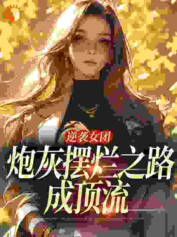 《逆袭女团：炮灰摆烂之路成顶流林惜林暮烟季书临林父》林惜林暮烟季书临林父