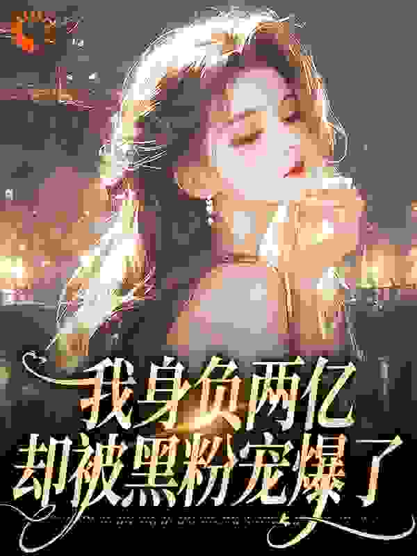 《鹿幼殊沈津南慕慕小强》小说