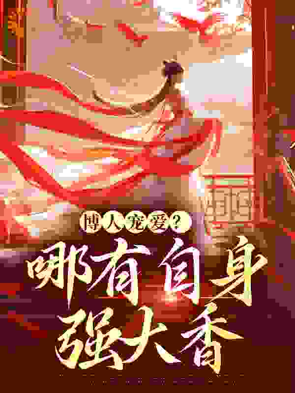 《叶夕瑶薛祭宛仁蜜薛茵》小说