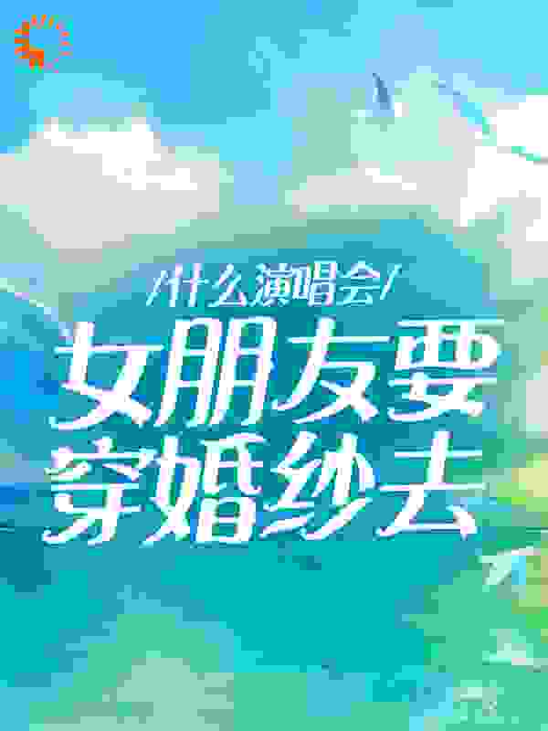 《什么演唱会，女朋友要穿婚纱去李桦陈薇薇姜华华蔡旭辉》李桦陈薇薇姜华华蔡旭辉