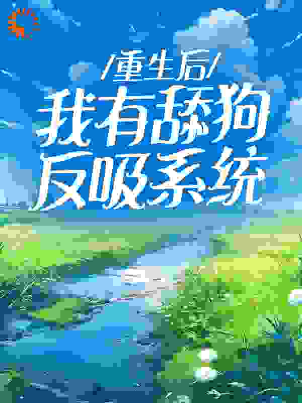 《重生后，我有舔狗反吸系统江如月程风卢雪黄映川》江如月程风卢雪黄映川