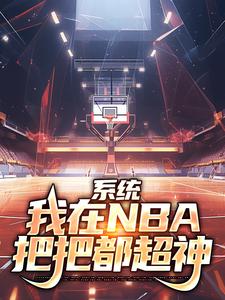 《系统：我在NBA把把都超神林浩奥尼尔科比马龙》林浩奥尼尔科比马龙