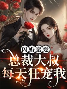 《闪婚蜜爱：总裁大叔每天狂宠我云汐席慕言黄总》云汐席慕言黄总