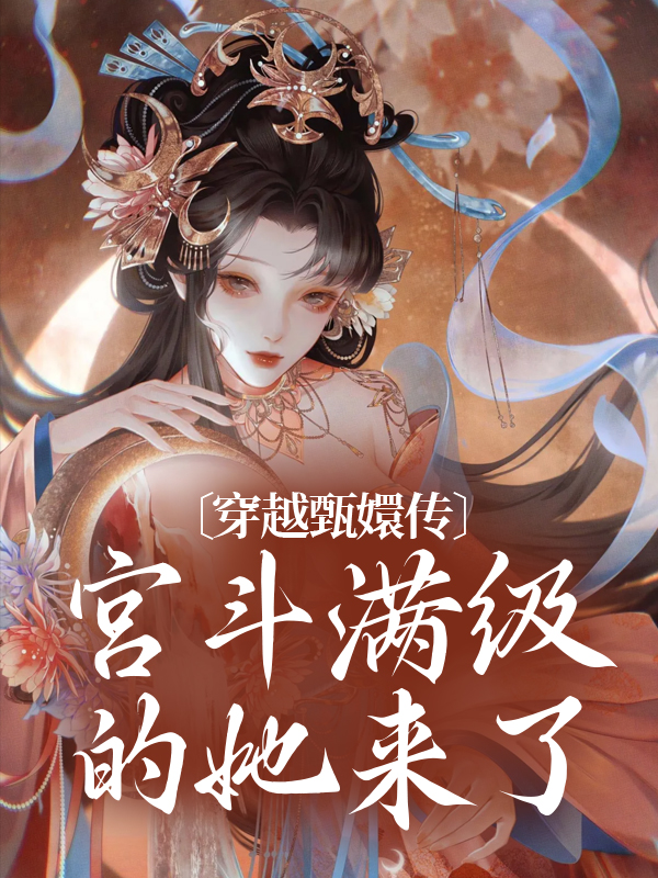 《穿越甄嬛传：宫斗满级的她来了》忘忧多宝系统舒颜觉罗·忘忧白芷